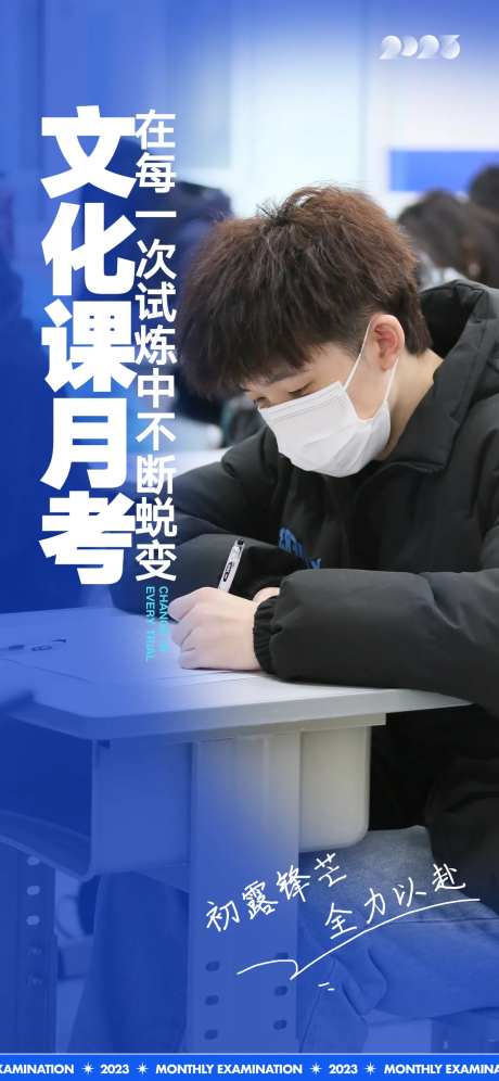 文化课月考激励海报-采灵感-https://www.cailinggan.com/