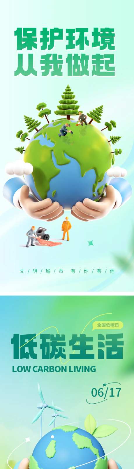 爱护环境环保低碳日3D公益党建海报-采灵感-https://www.cailinggan.com/