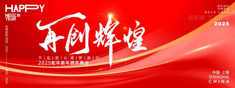 再创辉煌年会主画面-采灵感-cailinggan.com