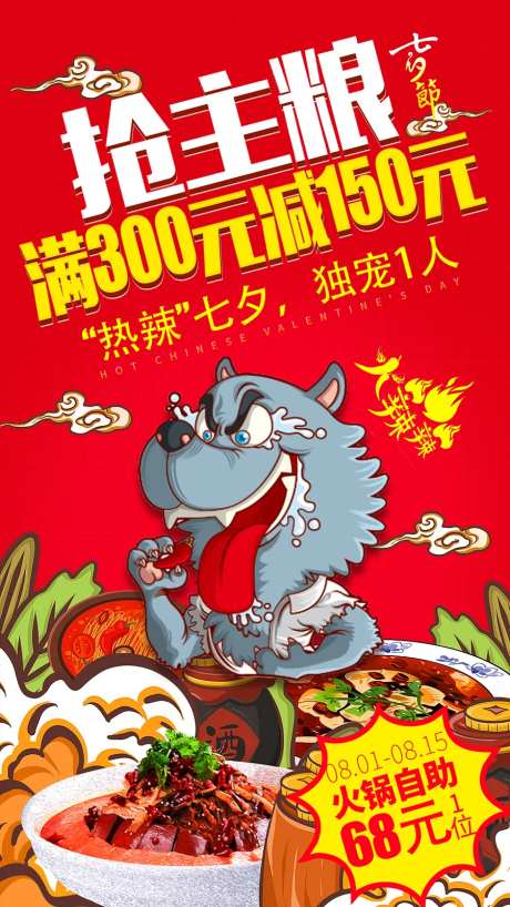 七夕餐饮火锅手绘海报-采灵感-https://www.cailinggan.com/