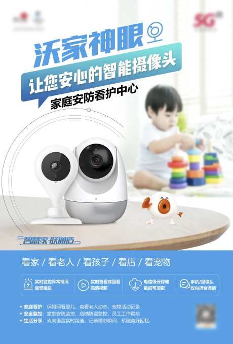 沃家摄像头宣传海报展板-采灵感-https://www.cailinggan.com/