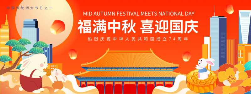 福满中秋喜迎国庆背景板-采灵感-cailinggan.com
