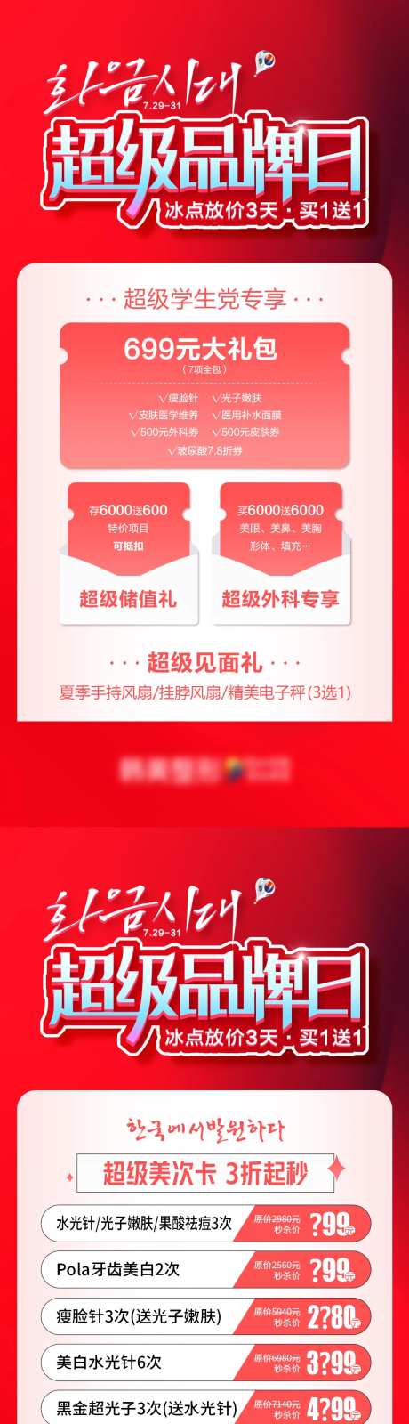 医美超级品牌日专场促销海报-采灵感-https://www.cailinggan.com/