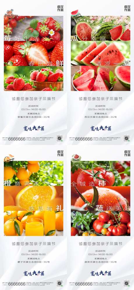 地产采摘活动系列海报-采灵感-https://www.cailinggan.com/