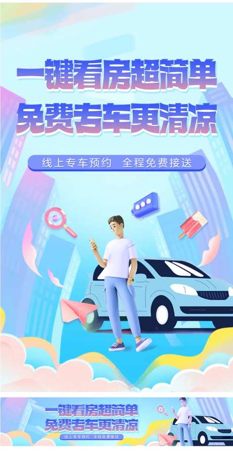 专车看房海报-采灵感-https://www.cailinggan.com/
