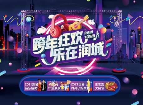 跨年狂欢商业背景板-采灵感-https://www.cailinggan.com/