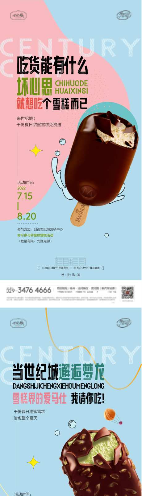 地产送雪糕活动-采灵感-https://www.cailinggan.com/