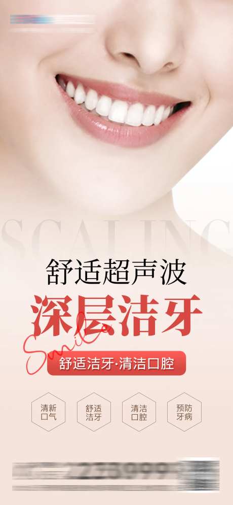 医美口腔超声洁牙海报-采灵感-https://www.cailinggan.com/