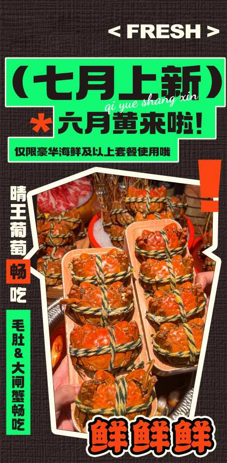 海鲜自助新鲜事海报-采灵感-https://www.cailinggan.com/