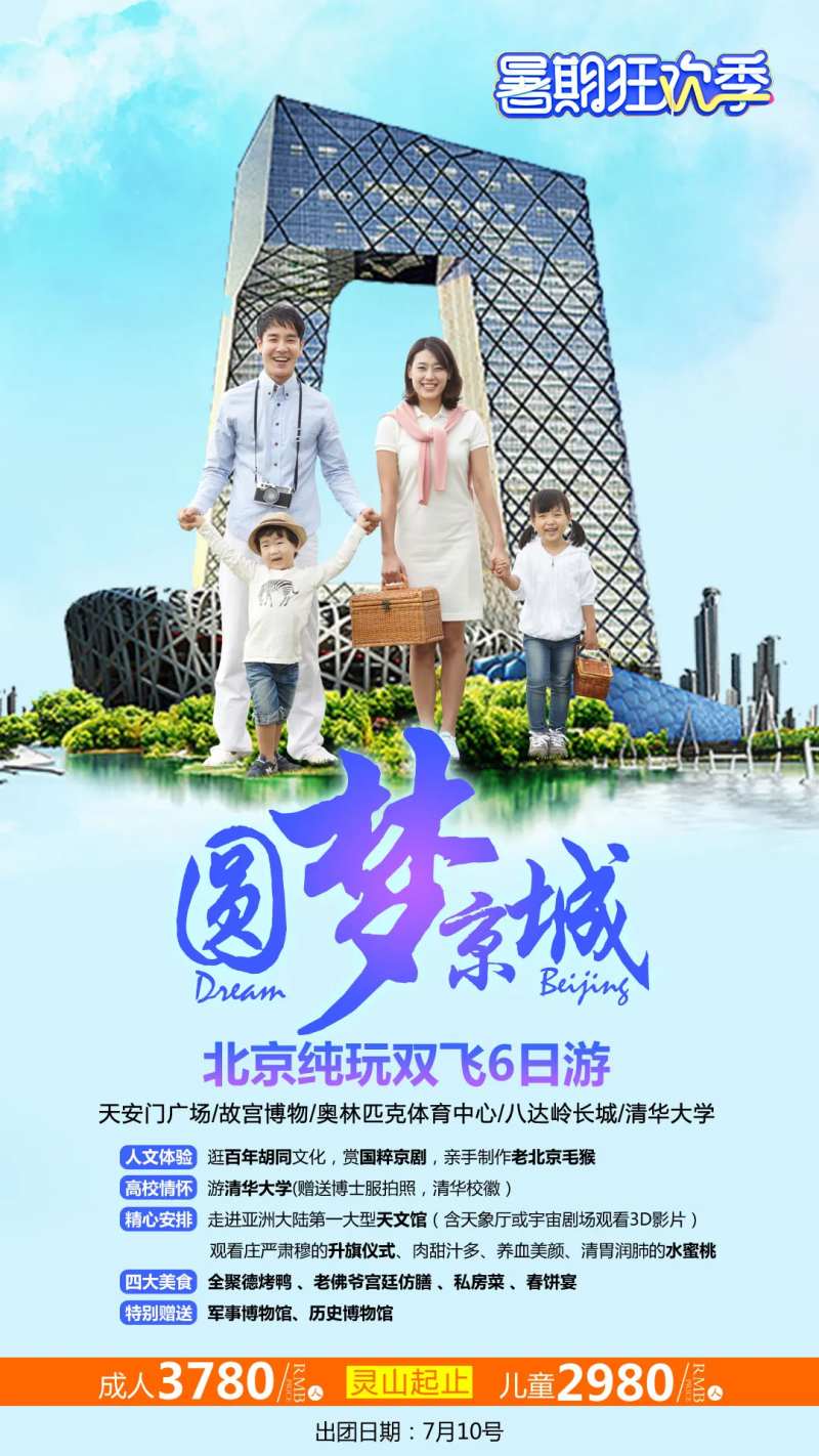 圆梦北京旅游海报-采灵感-cailinggan.com
