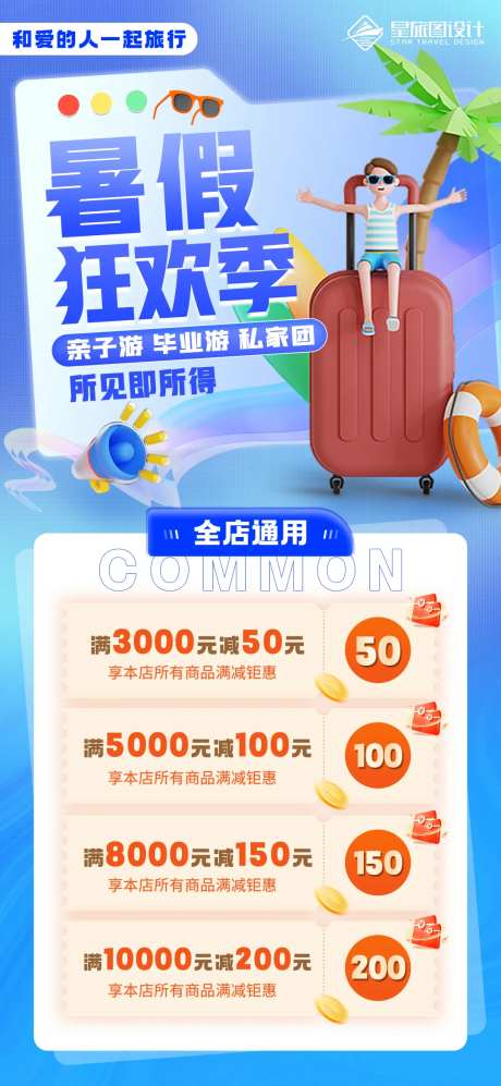 暑假狂欢季旅游促销满减海报-采灵感-https://www.cailinggan.com/