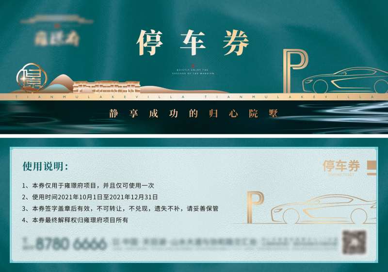 地产停车券-采灵感-cailinggan.com