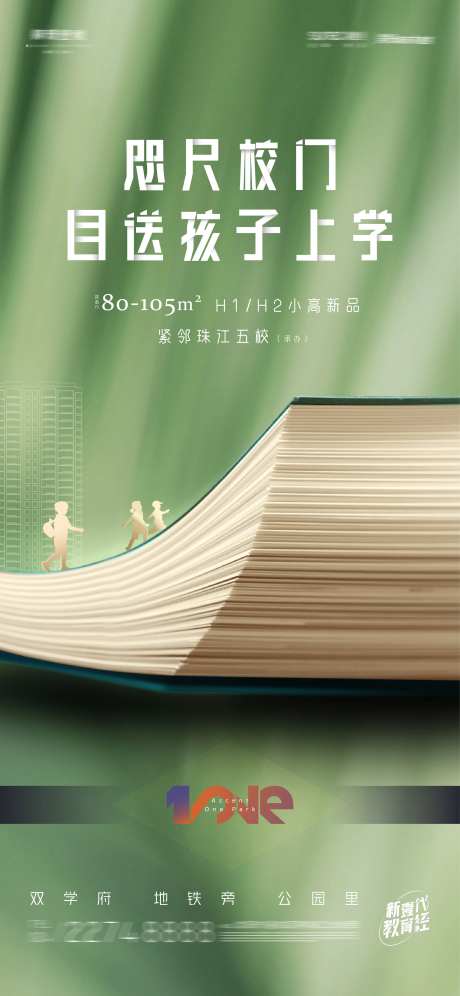 房地产学区教育配套创意海报-采灵感-https://www.cailinggan.com/