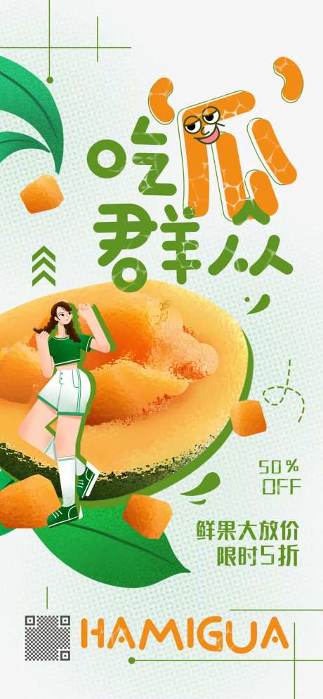 微商夏季水果店哈密瓜促销海报-采灵感-https://www.cailinggan.com/