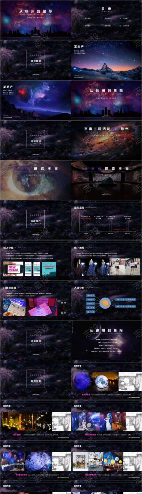 地产项目面市星际宇宙主题活动方案PPT-采灵感-https://www.cailinggan.com/