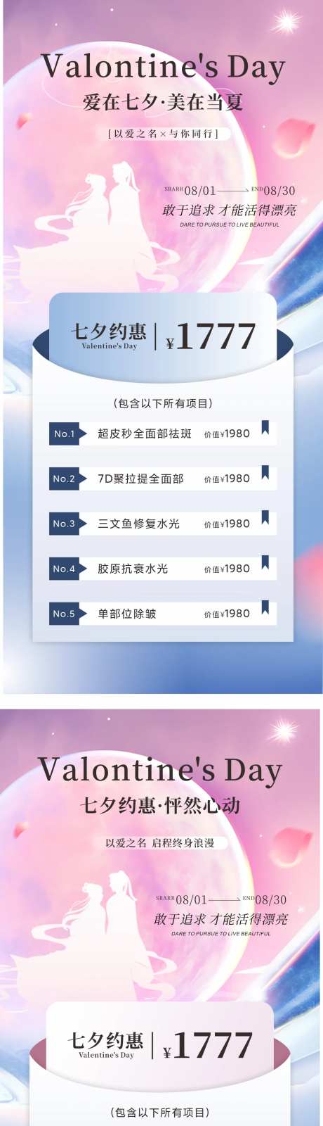 医美七夕活动海报-采灵感-https://www.cailinggan.com/