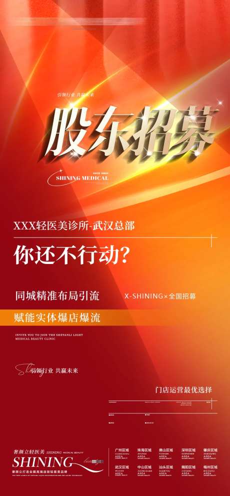G股东招募红金海报-采灵感-https://www.cailinggan.com/
