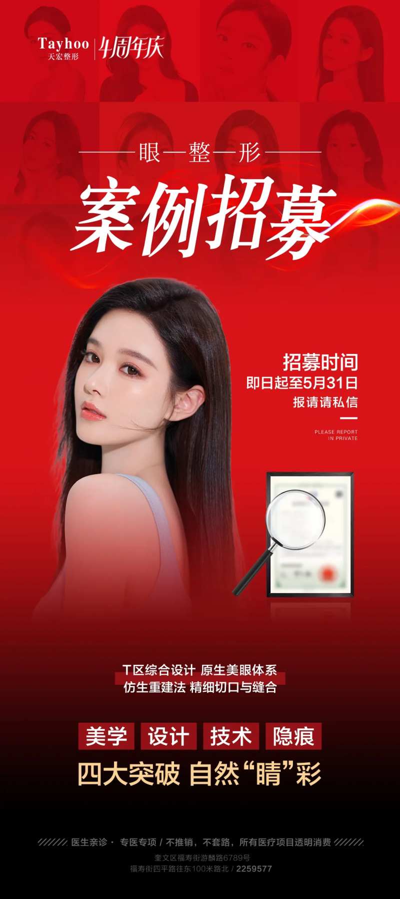 眼整形案例招募海报-采灵感-cailinggan.com