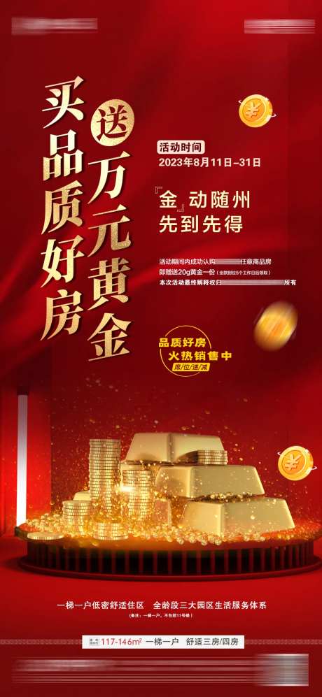 地产买房送黄金活动福利海报-采灵感-https://www.cailinggan.com/