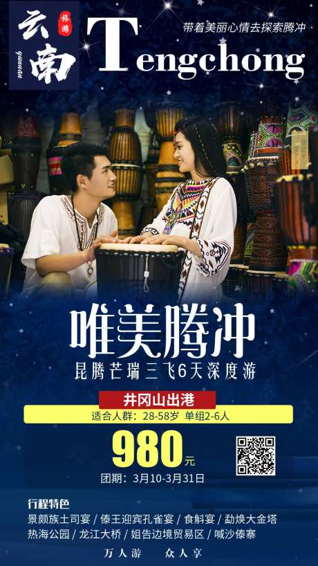 唯美腾冲云南旅游海报-采灵感-https://www.cailinggan.com/