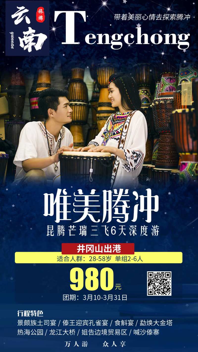 唯美腾冲云南旅游海报-采灵感-cailinggan.com