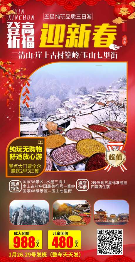 迎新春三清山旅游海报-采灵感-https://www.cailinggan.com/