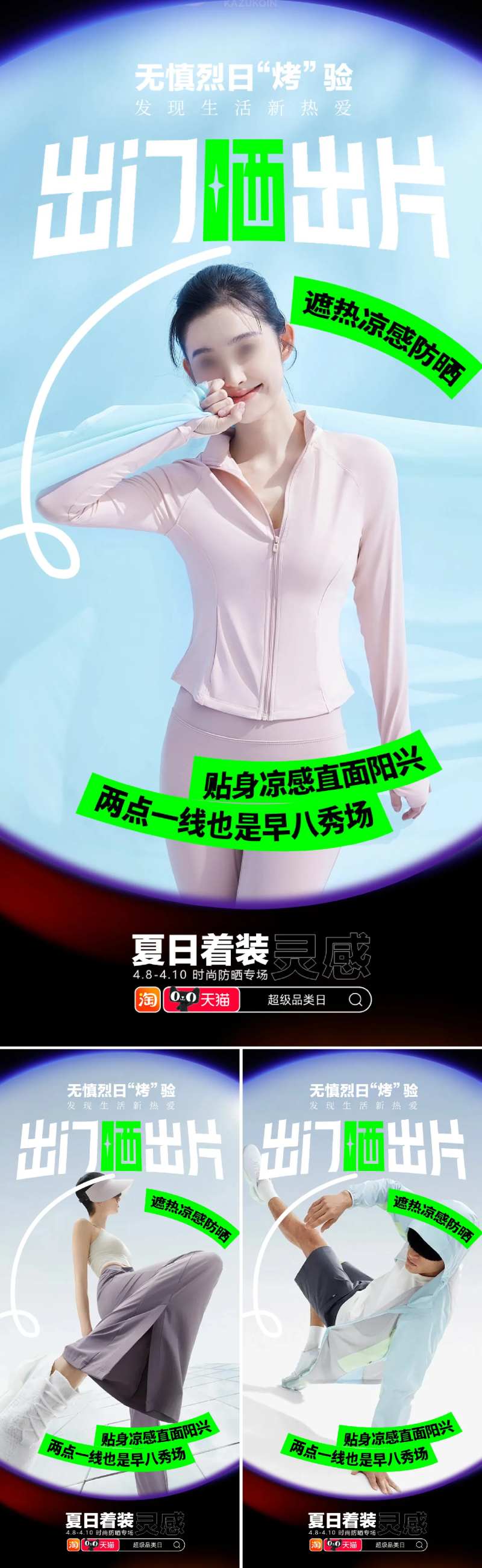 防晒衣新品海报-采灵感-cailinggan.com