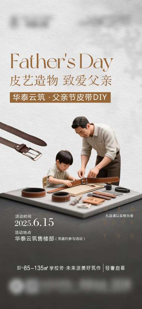 父亲节皮带手作DIY海报-采灵感-https://www.cailinggan.com/