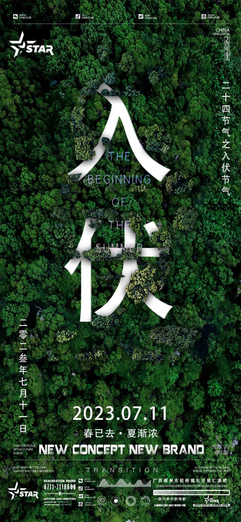 入伏海报-采灵感-cailinggan.com