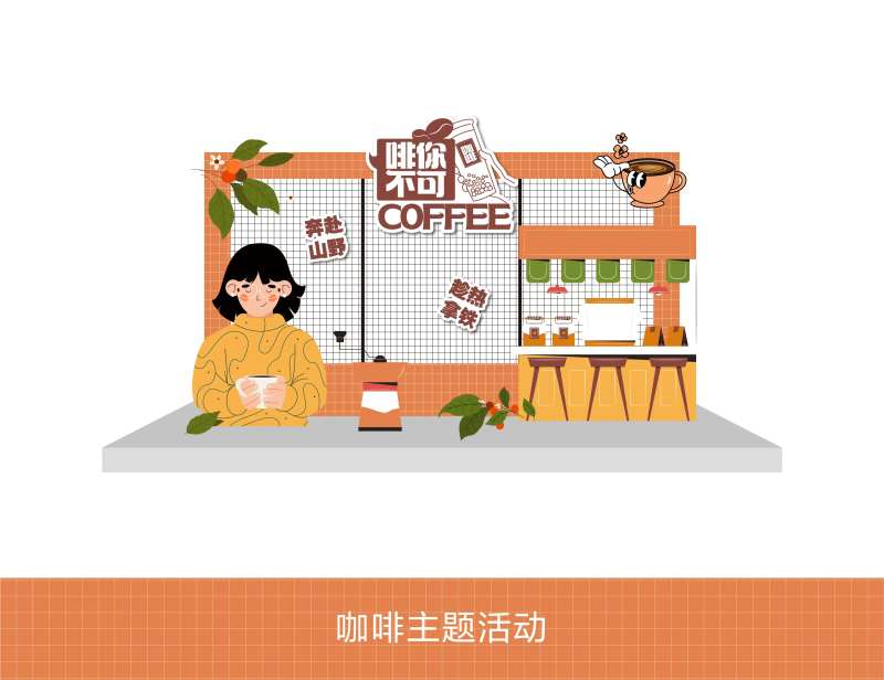 啡你不可活动打卡点堆头美陈-采灵感-cailinggan.com