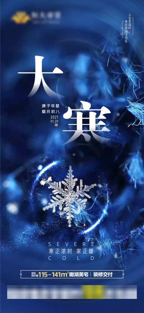 房地产24节气大寒海报-采灵感-https://www.cailinggan.com/