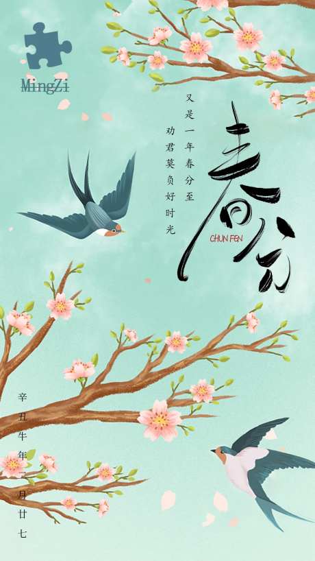 中国传统节气春分燕子开花海报-采灵感-https://www.cailinggan.com/