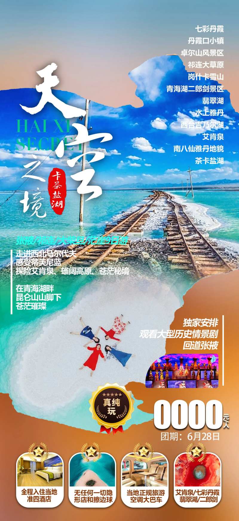 甘肃天空之境旅游海报-采灵感-cailinggan.com