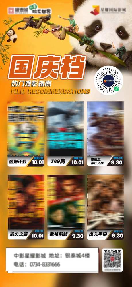 国庆档观影指南影讯海报-采灵感-https://www.cailinggan.com/