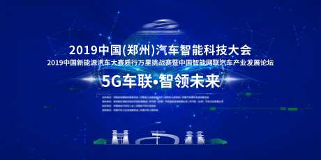 汽车智能科技大会背景板-采灵感-https://www.cailinggan.com/