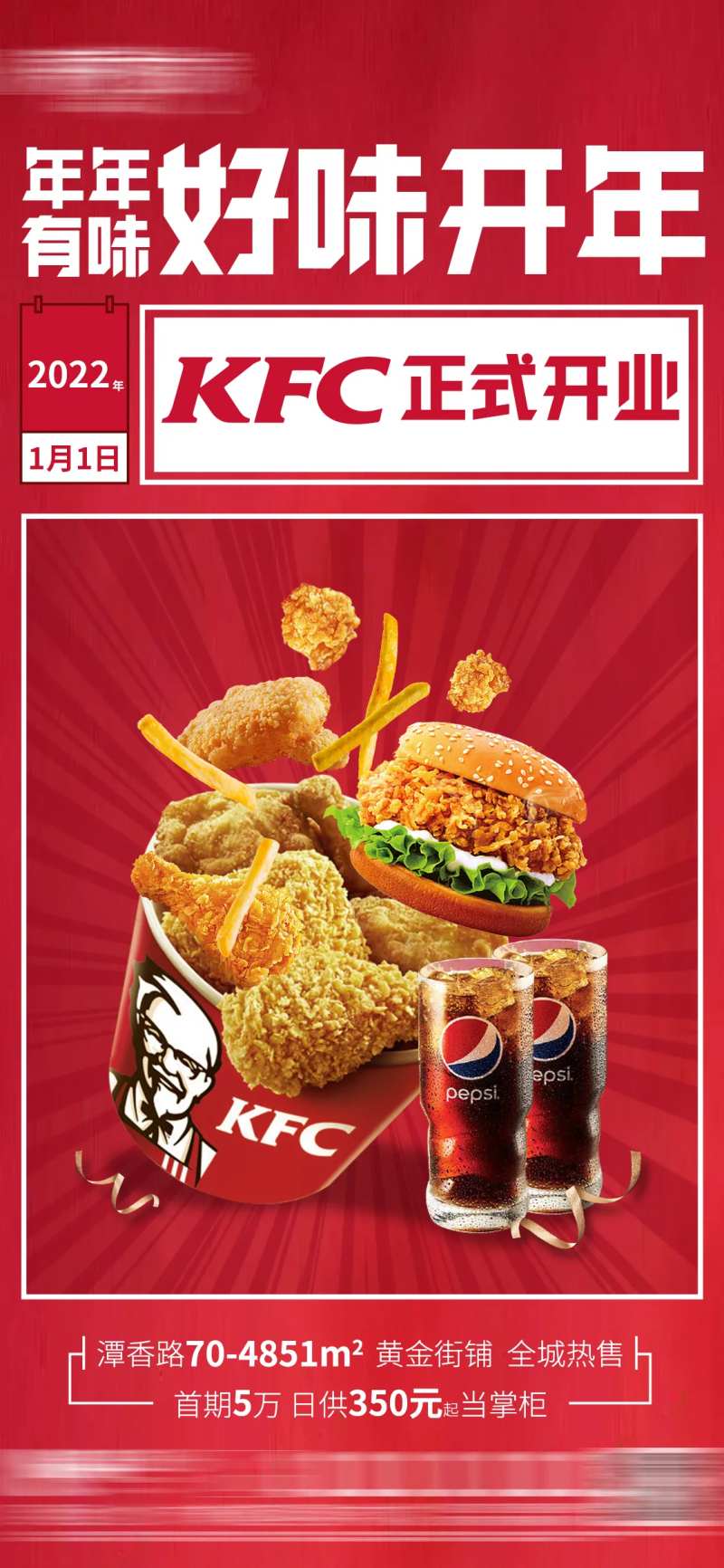 肯德基开业海报-采灵感-cailinggan.com