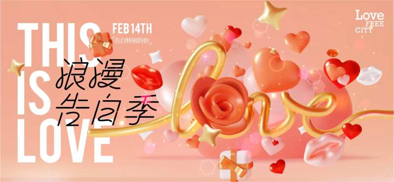 情人节爱心活动展板-采灵感-cailinggan.com