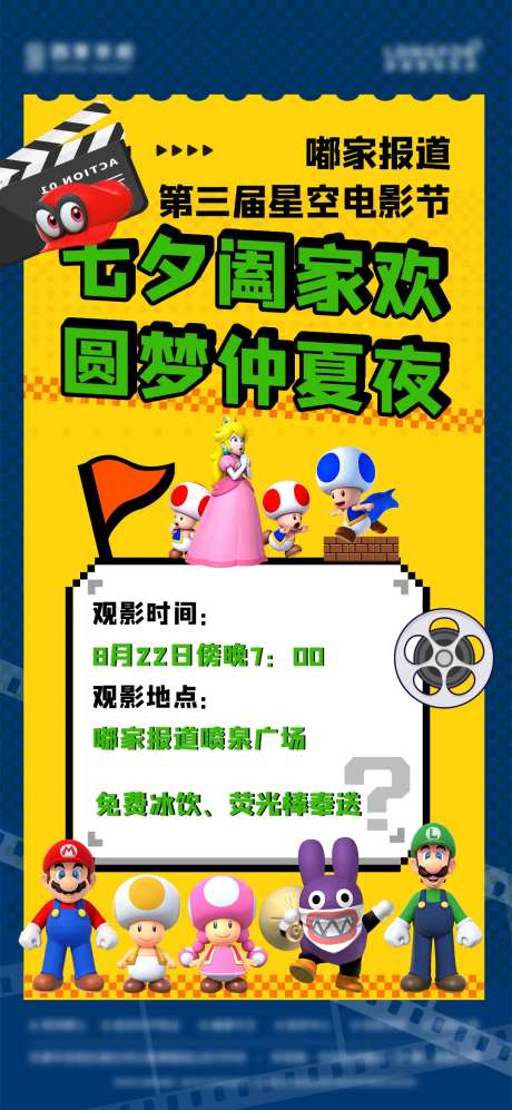 房地产马里奥星空电影节活动海报-采灵感-https://www.cailinggan.com/