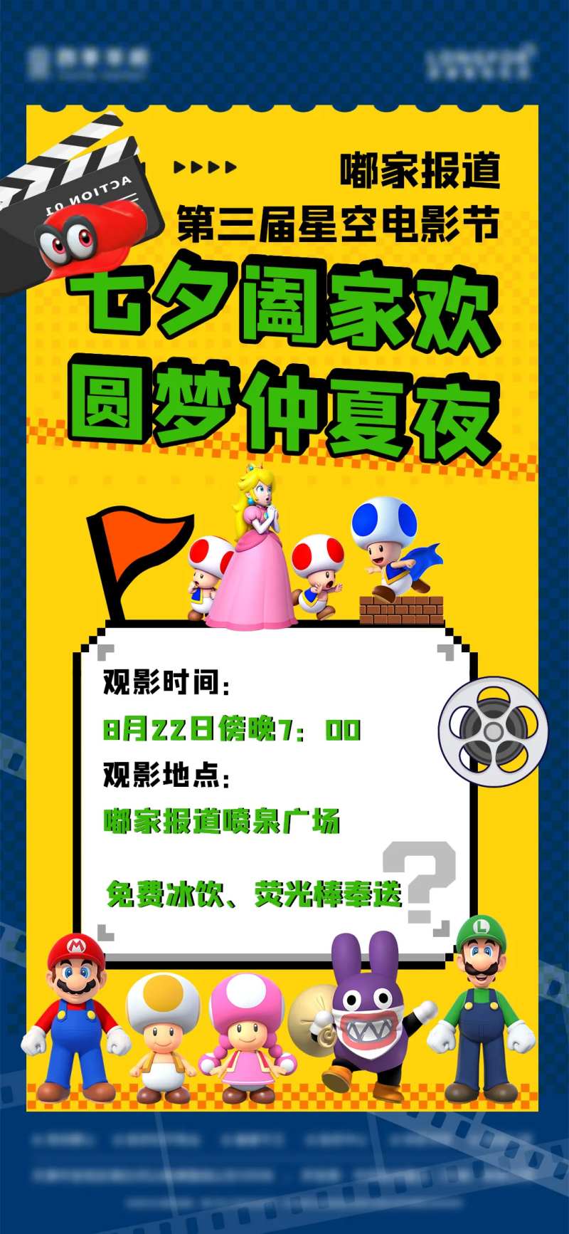 房地产马里奥星空电影节活动海报-采灵感-cailinggan.com