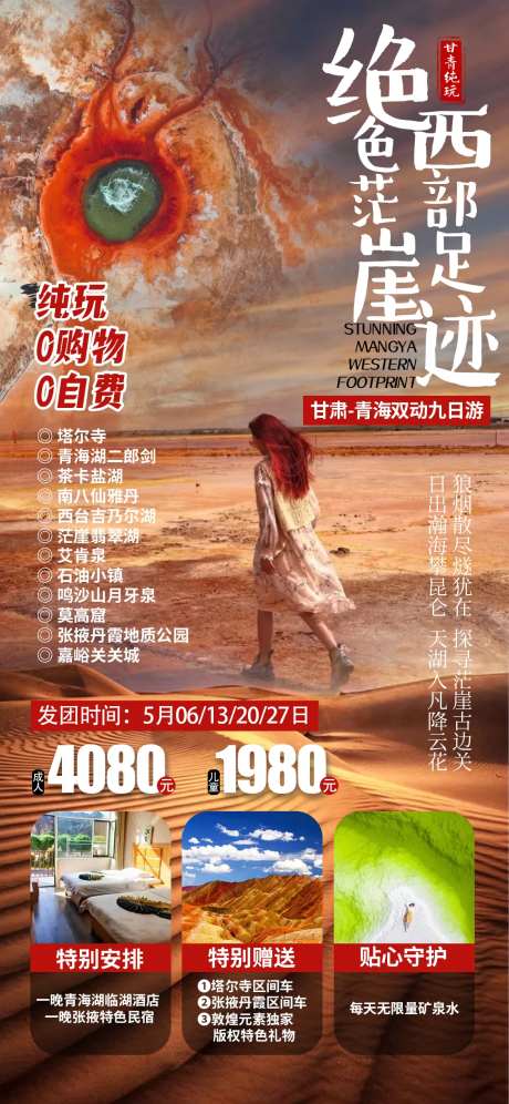 绝色茫崖旅游海报-采灵感-https://www.cailinggan.com/
