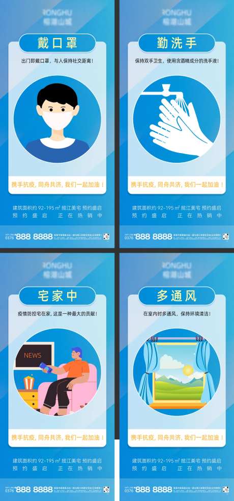 地产共同抗疫防疫温馨提示系列海报-采灵感-https://www.cailinggan.com/
