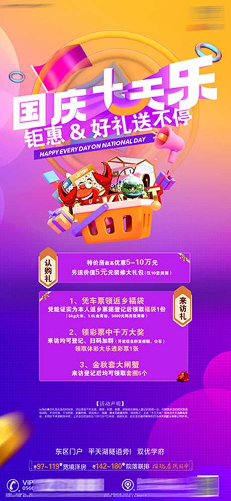 房地产国庆暖场送礼活动海报-采灵感-https://www.cailinggan.com/