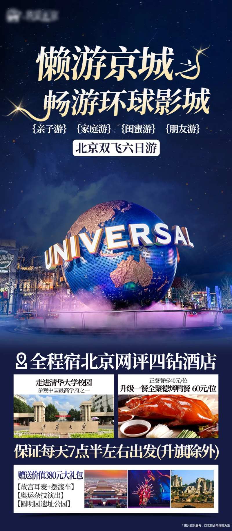 北京旅游环球影城-采灵感-cailinggan.com