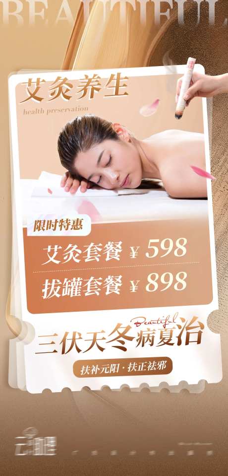 三伏天艾灸养生海报-采灵感-https://www.cailinggan.com/