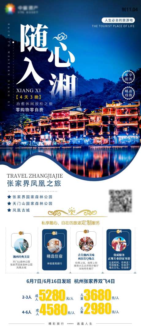 随心入湘张家界凤凰古城湖南旅游海报-采灵感-https://www.cailinggan.com/