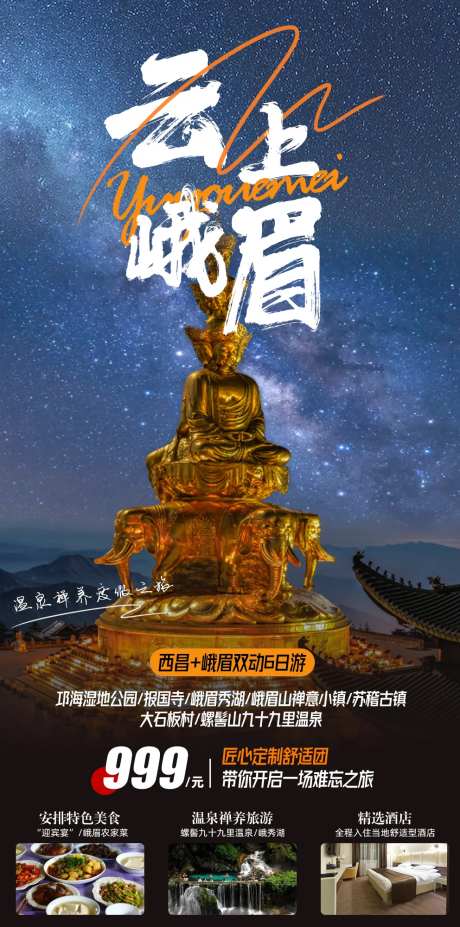 四川峨眉山之旅简约海报-采灵感-https://www.cailinggan.com/