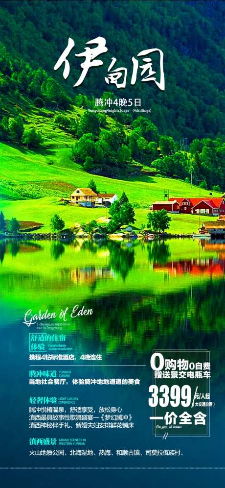 伊甸园旅游海报-采灵感-https://www.cailinggan.com/