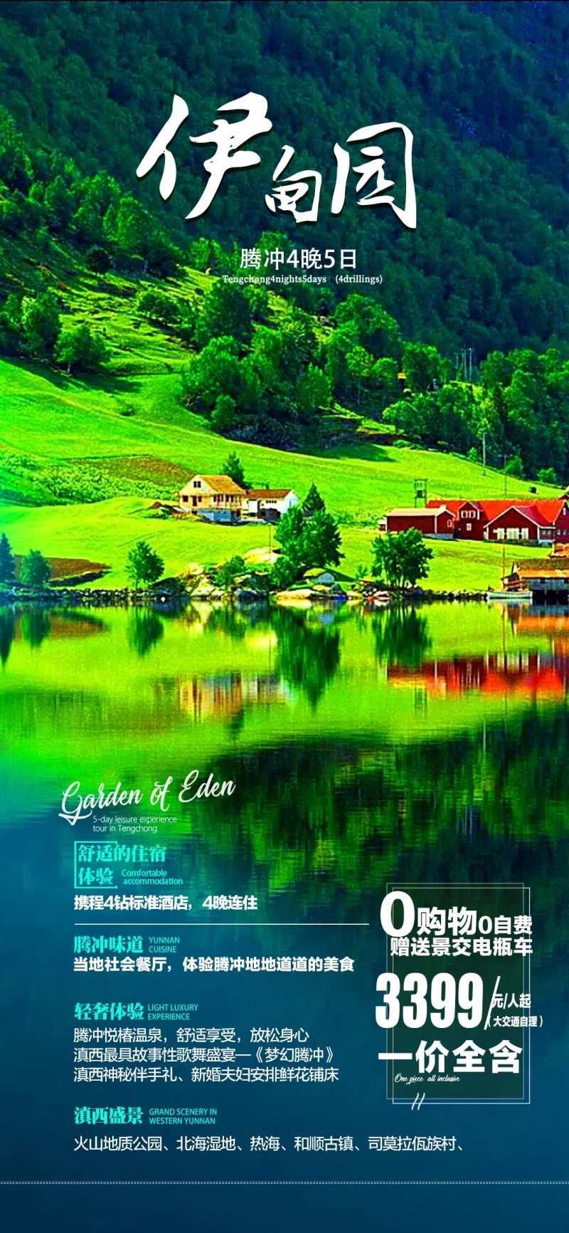 伊甸园旅游海报-采灵感-cailinggan.com