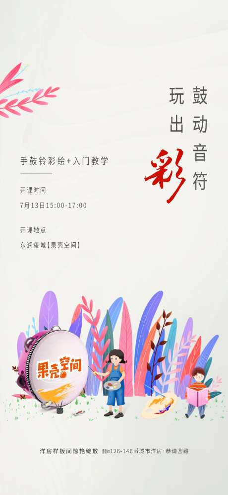 房地产手鼓彩铃DIY海报-采灵感-https://www.cailinggan.com/