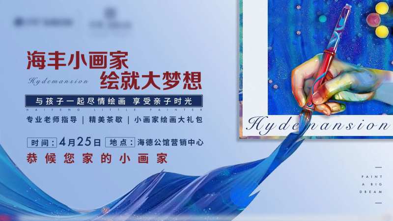 地产儿童绘画暖场活动背景板-采灵感-cailinggan.com